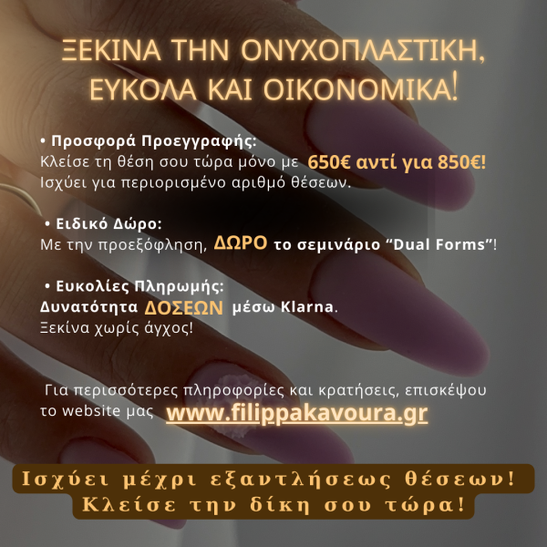 Online Ταχύρυθμο Αρχαρίων Ονυχοπλαστικής Απριλίου - Image 4