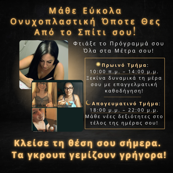 Online Ταχύρυθμο Αρχαρίων Ονυχοπλαστικής Απριλίου - Image 3
