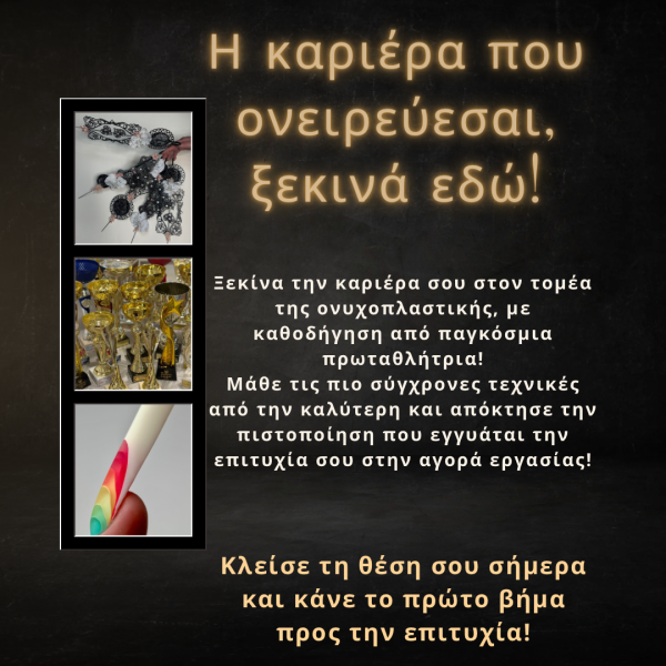Online Ταχύρυθμο Αρχαρίων Ονυχοπλαστικής Απριλίου - Image 2