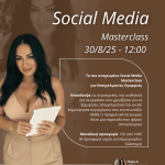 Social Media Masterclass για Επαγγελματίες Ομορφιάς