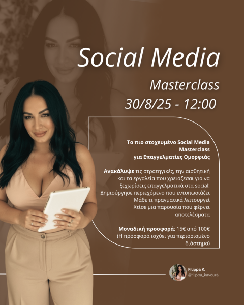 Social Media Masterclass για Επαγγελματίες Ομορφιάς